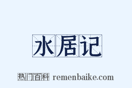 水居记是什么意思的图片